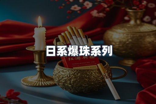 日系爆珠系列